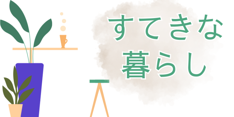 ていねいなくらし